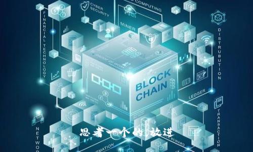 思考一个的，放进