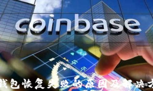 
TP钱包恢复失败的原因及解决方案