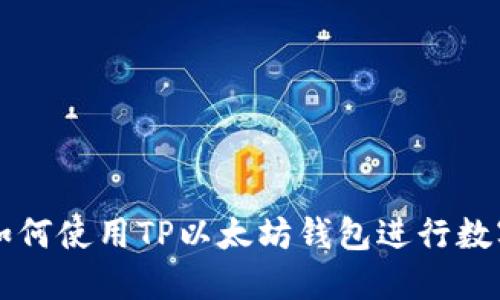 alas如何使用TP以太坊钱包进行数字签名