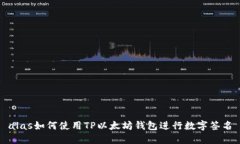 alas如何使用TP以太坊钱包进行数字签名