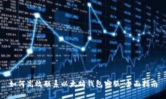 如何高效联系以太坊钱包客服：全面指南