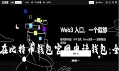 : 如何在比特币钱包官网申请钱包：全面指南