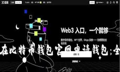 : 如何在比特币钱包官网申请钱包：全面指南