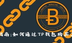 TP钱包购买指南：如何通过TP钱包购买其他数字资