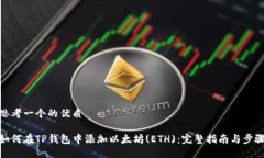 思考一个的优质如何在TP钱包中添加以太坊(ETH)：
