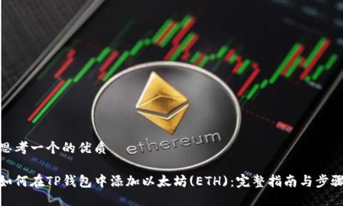 思考一个的优质

如何在TP钱包中添加以太坊(ETH)：完整指南与步骤