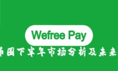 2023年币圈下半年市场分析及未来趋势预测