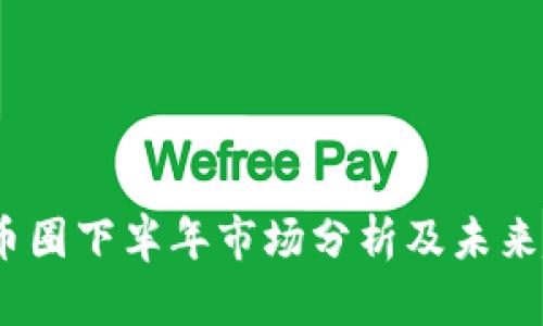 2023年币圈下半年市场分析及未来趋势预测