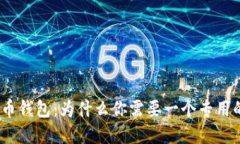 : 虚拟币钱包：为什么你需要一个专用的钱包？