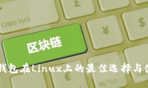 以太坊钱包在Linux上的最佳选择与使用指南