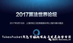 TokenPocket钱包市场的崛起与发展趋势分析