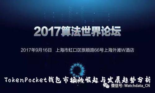 TokenPocket钱包市场的崛起与发展趋势分析