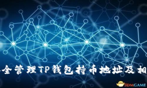 如何安全管理TP钱包持币地址及相关知识