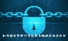如何安全管理TP钱包持币地址及相关知识