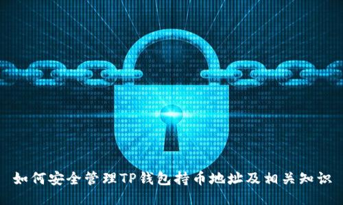 如何安全管理TP钱包持币地址及相关知识