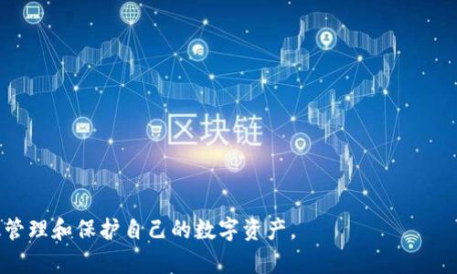 jiaoti批量注册比特币钱包的完整指南/jiaoti
比特币钱包, 批量注册, 数字货币, 安全性/guanjianci

随着比特币及其他加密货币的迅猛发展，越来越多的人开始关注如何有效地管理他们的数字资产。比特币钱包作为储存和管理这些资产的工具，对于用户来说显得尤为重要。本篇文章将深入探讨批量注册比特币钱包的方法，以及在这一过程中需要注意的安全性和合规性问题。

一、比特币钱包的基本概念
比特币钱包是一种用于储存和管理比特币（BTC）及其他数字资产的软件或硬件。它的功能主要包括生成密钥对（私钥和公钥）、发送和接收比特币、查询余额等。按存储方式的不同，比特币钱包分为热钱包和冷钱包。热钱包是指连接互联网的钱包，操作方便但相对不够安全；冷钱包则是离线存储的方式，安全性更高，但使用时相对不便。

二、为什么需要批量注册比特币钱包
批量注册比特币钱包通常是在以下几种情况下进行的：
ul
    li机构投资：一些投资公司或机构需要管理大量用户的比特币资产，因此需要批量创建钱包以简化管理。/li
    li活动推广：在开展促销活动时，企业可能需要为参与者提供钱包以便于进行交易。/li
    li教育和培训：一些教育机构在教授数字货币相关知识时，可能需要批量创建钱包供学员使用。/li
/ul
通过批量注册，用户的管理效率显著提升，减少了逐个注册可能带来的时间浪费和步骤繁琐的问题。

三、批量注册比特币钱包的方法
对于批量注册比特币钱包，具体的方法和步骤如下：
ol
    li选择钱包提供商：选择一个支持批量创建钱包的提供商，如Blockchain.info、BitGo等。一些钱包提供商提供API接口，可以方便地进行批量注册。/li
    li创建账户：在提供商的官方网站上注册一个主账户，这个账户将用于管理批量创建的钱包。/li
    li使用API进行批量注册：大多数钱包提供商的API文档中提供了接口调用的详细说明，用户可以编写代码来自动化批量创建钱包的过程。/li
/ol
批量注册通常需要编写一定的代码，常见的编程语言如Python或JavaScript都可以完成这个任务。用户需要具备一定的编程知识，以便实现自动化。

四、在批量注册过程中需要注意的安全性问题
批量注册比特币钱包虽然方便，但在安全性方面需要高度重视：
ul
    li私钥保护：私钥是控制比特币钱包的关键，若被他人获取，导致资金损失的风险极大。用户应确保私钥的安全存储，使用加密方式进行保存。/li
    li选择信誉良好的钱包提供商：优先选择那些在行业内有良好口碑和安全记录的钱包提供商，切勿随意选择不知名的平台。/li
    li启用双重认证：许多钱包服务提供商都支持双重身份认证，用户应务必开启，以增加账户安全性。/li
/ul

五、批量注册比特币钱包的合规性问题
在某些地区，批量注册比特币钱包可能会涉及法律合规性问题。这里我们需要关注以下几个方面：
ul
    li反洗钱（AML）和客户身份识别（KYC）：许多国家的监管机构要求加密货币服务商遵守AML和KYC规章，用户在批量注册钱包时可能需要提供身份证明。/li
    li数据隐私保护：用户在注册钱包时，有可能需要提交个人信息，必须遵守相关的数据保护法律，如欧盟的GDPR等。/li
/ul

六、常见问题解答

h4问题1：批量注册比特币钱包的法律风险有哪些？/h4
批量注册比特币钱包存在法律风险主要集中在以下几点：
ul
    li监管合规：不同国家对加密货币的监管政策各异，有些国家对批量创建钱包存在严格限制，注册前应详细了解相关法律法规。/li
    li身份验证：在某些国家和地区，批量注册需要对用户进行身份验证，这意味着可能需要收集敏感的个人信息，从而面临数据泄露的风险。/li
/ul
因此，进行批量注册前，应仔细评估法律风险，必要时咨询法律专业人士的意见，以确保遵循当地的法律法规，降低合规性风险。

h4问题2：如何保证批量注册钱包的安全？/h4
为了确保批量注册钱包的安全性，用户可以采取以下措施：
ul
    li强密码策略：为每个钱包设置强密码，密码应包含大小写字母、数字以及特殊字符，避免使用常见的密码组合。/li
    li定期备份：定期备份钱包的私钥和助记词，并将备份存放在安全的地方，避免因设备丢失或损坏导致无法访问。/li
    li使用冷钱包：若不进行频繁交易，建议使用硬件冷钱包来存储资产，降低被黑客攻击的风险。/li
/ul
此外，随时监测账户活动，若发现异常应及时处理。

h4问题3：批量注册比特币钱包的成本如何？/h4
批量注册比特币钱包的成本主要包括以下几个方面：
ul
    li服务费：不同的钱包服务商可能会收取不同的手续费，批量注册时，成本可能会更高，用户应提前了解相关费用。/li
    li开发成本：如果使用API进行批量注册，则需要编写相关的代码，这可能需要一定的开发费用。/li
    li安全存储的投入：为确保私钥安全，可能需要购买硬件钱包或者选择云存储服务，这些都将影响总成本。/li
/ul
建议在注册前做好预算，以确保在可承受的范围内进行批量注册。

h4问题4：有哪些常见的比特币钱包提供商适合批量注册？/h4
市场上有不少比特币钱包提供商支持批量注册，这里列出几家较为知名的：
ul
    liCoinbase：作为全球著名的数字货币交易所，Coinbase提供安全的比特币钱包，并支持批量创建钱包。/li
    liBlockchain Wallet：Blockchain.com提供用户友好的钱包界面，同时支持API批量创建钱包。/li
    liBitGo：BitGo专注于企业及机构级别的加密资产管理，适合大规模的批量注册需求。/li
/ul
选择适合的比特币钱包服务商是批量注册的重要一步，用户应根据自己的需求和安全性考虑来选择合适的提供商。

综上所述，批量注册比特币钱包涉及的内容较为复杂，不仅有技术方面的挑战，还有合规性和安全性的问题，用户需全面了解相关信息，以便有效管理和保护自己的数字资产。