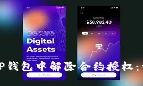 如何在TP钱包中解除合约授权：详尽指南