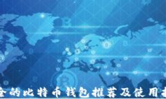 安全的比特币钱包推荐及使用指南