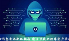 TP钱包香港取现指南：安全便捷的数字资产管理