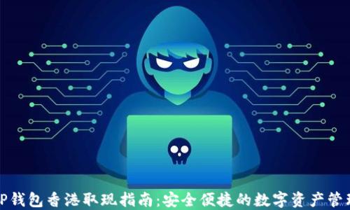 
TP钱包香港取现指南：安全便捷的数字资产管理