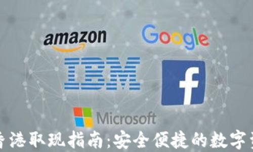 
TP钱包香港取现指南：安全便捷的数字资产管理