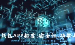 2023年最佳比特币钱包APP推荐：安全性、功能与用