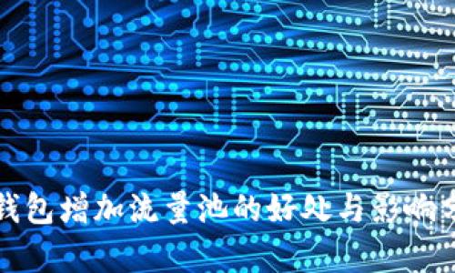 TP钱包增加流量池的好处与影响分析