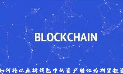 
如何将以太坊钱包中的资产转化为期货投资