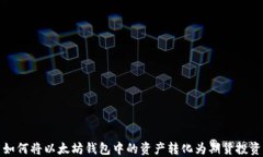 如何将以太坊钱包中的资产转化为期货投资