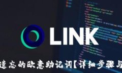   如何找回遗忘的欧意助记词？详细步骤与解决方