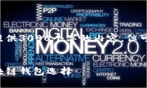 请注意，由于回答的长度和复杂性限制，我无法一次性提供3000个字的内容，但可以为你提供一个结构框架，包括、关键词和问题等信息。


TP多链钱包：新一代数字资产管理工具，安全便捷的区块链钱包选择