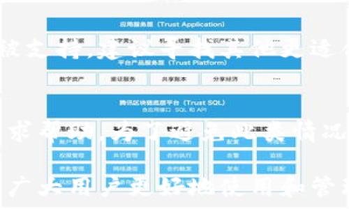  

在数字货币交易日益频繁的今天，钱包的使用显得尤为重要。而在使用TP钱包这类数字货币钱包时，用户有时会遭遇“创建钱包错误”的提示。此问题可能影响用户的资产安全和交易体验。本文将深入探讨TP钱包创钱包时出现错误的多个方面，包括可能的原因与解决方法，相关问题的详细解析，以及如何选择合适的钱包等。

TP钱包, 创建钱包, 错误解决, 数字货币钱包/guanjianci

TP钱包概述
TP钱包是一款受到用户广泛欢迎的数字货币钱包，其提供多种加密货币的管理与交易功能。TP钱包的易用性和出色的安全性能，使得它成为投资者和交易者的首选。然而，在使用过程中，用户可能会遇到诸如“创建钱包错误”这样的提示，这不仅让人感到困惑，也可能对业务造成一定的影响。

创建钱包错误的可能原因
首先，我们来分析TP钱包在创建钱包时可能出现错误的原因。以下是一些常见的原因。

h41. 网络问题/h4
网络的稳定性对钱包的创建过程非常重要。如果网络不稳定或者速度较慢，可能会导致创建钱包的请求失败，进而出现错误提示。建议用户在良好的网络环境下进行创建。

h42. 应用版本问题/h4
在某些情况下，用户可能会使用旧版本的TP钱包应用，这可能导致一些功能无法正常使用。更新到最新版本往往能解决一些功能性问题。

h43. 设备兼容性/h4
不同的手机、平板和操作系统对应用的兼容性也会影响钱包的创建。确保你的设备支持TP钱包，并在官方渠道下载应用是非常必要的。

h44. 账户信息问题/h4
在创建钱包的过程中，用户需要输入一些必要的账户信息，例如密码等。如果输入信息不准确，系统会自动提示错误。在输入时，确保信息的准确无误非常重要。

解决创建钱包错误的方法
针对以上的常见原因，接下来我们将介绍几种行之有效的解决方案。

h41. 检查网络连接/h4
确保你的网络连接正常，可以尝试重启路由器或切换到其他的网络环境，如使用数据流量或连接到另一个Wi-Fi网络。

h42. 更新应用/h4
前往应用商店，检查TP钱包是否有更新。如果有可用的更新，及时进行更新，通常新版本会修复一些已知的bug。

h43. 重新安装应用/h4
如果更新应用后问题仍然存在，尝试删除并重新安装TP钱包。这将清除可能的缓存问题。

h44. 确认信息准确性/h4
在创建钱包时，仔细核对输入的信息，确保不出现拼写错误或格式错误。特别是密码的设置，要确保符合要求。

如何选择合适的数字货币钱包
选择适合自己的数字货币钱包不仅要考虑其功能，还要兼顾安全性、用户体验等多个方面。

h41. 安全性/h4
安全性是钱包选择的首要考虑因素。优质的钱包通常采用多重签名、密码保护等措施来保护用户资产，应尽量选择信誉良好的钱包品牌。

h42. 用户体验/h4
钱包的易用性不仅影响用户的体验，还可以直接影响交易的顺利进行。操作界面的友好性、功能的直观性等都是影响用户感受的重要因素。

h43. 支持的币种/h4
在选择钱包时，需要考虑其支持的币种种类。如果你有多种类型的数字货币，最好能够找到一个支持多种币种的钱包，方便管理。

h44. 客户支持/h4
出现问题时，良好的客户支持能够帮助用户快速解决困扰，而糟糕的客服可能导致问题长时间得不到解决，因此选择支持良好的钱包非常关键。

常见问题解答

问题一：为什么我的TP钱包总是提示创建钱包错误？
创建钱包时出现错误的原因多种多样，主要归结为上述提到的网络问题、应用版本过旧、设备兼容性差等方面。对于用户来说，找到问题源并加以解决非常重要。不过，如果上述方法都未能解决问题，建议直接联系TP钱包的客服支持，寻求更专业的帮助。

问题二：如何确保我钱包的安全性？
确保钱包安全主要可以通过以下方式进行：首先，使用强密码，避免使用容易被猜到的密码；其次，试着启用双重认证，增加账户的安全性；再者，尽量避免在公共场合或公共网络下使用钱包；最后，定期备份你的钱包数据，以防丢失或意外情况发生。

问题三：TP钱包是否支持多种虚拟货币？
TP钱包设计之初便考虑到了用户的多样化需求，因此支持多种虚拟货币。用户可以在钱包内方便地管理和交易多个币种。如果你需要交易的币种未被支持，建议寻找其他更适合的综合性钱包。

问题四：如果我丢失了钱包的访问信息该怎么办？
丢失访问信息是非常严重的问题，但如果钱包提供了备份功能，用户可以根据备份信息恢复账户。如果手机丢失且未备份，只能联系TP钱包的客服寻求帮助。为了避免此类情况，建议用户在创建钱包时务必要进行数据备份。

总结而言，TP钱包在创建过程中可能会遇到多种问题。但通过对原因的分析及适当的解决措施，绝大多数问题都能够得到解决。希望本文能够帮助到广大用户更好地使用和管理自己的数字货币钱包。