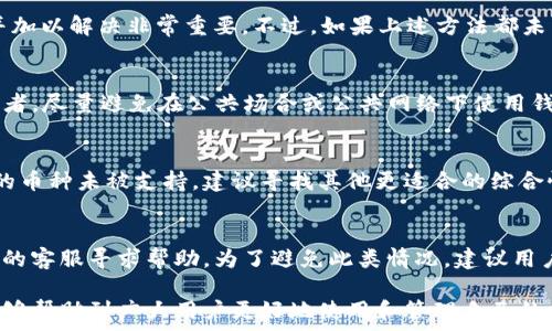  

在数字货币交易日益频繁的今天，钱包的使用显得尤为重要。而在使用TP钱包这类数字货币钱包时，用户有时会遭遇“创建钱包错误”的提示。此问题可能影响用户的资产安全和交易体验。本文将深入探讨TP钱包创钱包时出现错误的多个方面，包括可能的原因与解决方法，相关问题的详细解析，以及如何选择合适的钱包等。

TP钱包, 创建钱包, 错误解决, 数字货币钱包/guanjianci

TP钱包概述
TP钱包是一款受到用户广泛欢迎的数字货币钱包，其提供多种加密货币的管理与交易功能。TP钱包的易用性和出色的安全性能，使得它成为投资者和交易者的首选。然而，在使用过程中，用户可能会遇到诸如“创建钱包错误”这样的提示，这不仅让人感到困惑，也可能对业务造成一定的影响。

创建钱包错误的可能原因
首先，我们来分析TP钱包在创建钱包时可能出现错误的原因。以下是一些常见的原因。

h41. 网络问题/h4
网络的稳定性对钱包的创建过程非常重要。如果网络不稳定或者速度较慢，可能会导致创建钱包的请求失败，进而出现错误提示。建议用户在良好的网络环境下进行创建。

h42. 应用版本问题/h4
在某些情况下，用户可能会使用旧版本的TP钱包应用，这可能导致一些功能无法正常使用。更新到最新版本往往能解决一些功能性问题。

h43. 设备兼容性/h4
不同的手机、平板和操作系统对应用的兼容性也会影响钱包的创建。确保你的设备支持TP钱包，并在官方渠道下载应用是非常必要的。

h44. 账户信息问题/h4
在创建钱包的过程中，用户需要输入一些必要的账户信息，例如密码等。如果输入信息不准确，系统会自动提示错误。在输入时，确保信息的准确无误非常重要。

解决创建钱包错误的方法
针对以上的常见原因，接下来我们将介绍几种行之有效的解决方案。

h41. 检查网络连接/h4
确保你的网络连接正常，可以尝试重启路由器或切换到其他的网络环境，如使用数据流量或连接到另一个Wi-Fi网络。

h42. 更新应用/h4
前往应用商店，检查TP钱包是否有更新。如果有可用的更新，及时进行更新，通常新版本会修复一些已知的bug。

h43. 重新安装应用/h4
如果更新应用后问题仍然存在，尝试删除并重新安装TP钱包。这将清除可能的缓存问题。

h44. 确认信息准确性/h4
在创建钱包时，仔细核对输入的信息，确保不出现拼写错误或格式错误。特别是密码的设置，要确保符合要求。

如何选择合适的数字货币钱包
选择适合自己的数字货币钱包不仅要考虑其功能，还要兼顾安全性、用户体验等多个方面。

h41. 安全性/h4
安全性是钱包选择的首要考虑因素。优质的钱包通常采用多重签名、密码保护等措施来保护用户资产，应尽量选择信誉良好的钱包品牌。

h42. 用户体验/h4
钱包的易用性不仅影响用户的体验，还可以直接影响交易的顺利进行。操作界面的友好性、功能的直观性等都是影响用户感受的重要因素。

h43. 支持的币种/h4
在选择钱包时，需要考虑其支持的币种种类。如果你有多种类型的数字货币，最好能够找到一个支持多种币种的钱包，方便管理。

h44. 客户支持/h4
出现问题时，良好的客户支持能够帮助用户快速解决困扰，而糟糕的客服可能导致问题长时间得不到解决，因此选择支持良好的钱包非常关键。

常见问题解答

问题一：为什么我的TP钱包总是提示创建钱包错误？
创建钱包时出现错误的原因多种多样，主要归结为上述提到的网络问题、应用版本过旧、设备兼容性差等方面。对于用户来说，找到问题源并加以解决非常重要。不过，如果上述方法都未能解决问题，建议直接联系TP钱包的客服支持，寻求更专业的帮助。

问题二：如何确保我钱包的安全性？
确保钱包安全主要可以通过以下方式进行：首先，使用强密码，避免使用容易被猜到的密码；其次，试着启用双重认证，增加账户的安全性；再者，尽量避免在公共场合或公共网络下使用钱包；最后，定期备份你的钱包数据，以防丢失或意外情况发生。

问题三：TP钱包是否支持多种虚拟货币？
TP钱包设计之初便考虑到了用户的多样化需求，因此支持多种虚拟货币。用户可以在钱包内方便地管理和交易多个币种。如果你需要交易的币种未被支持，建议寻找其他更适合的综合性钱包。

问题四：如果我丢失了钱包的访问信息该怎么办？
丢失访问信息是非常严重的问题，但如果钱包提供了备份功能，用户可以根据备份信息恢复账户。如果手机丢失且未备份，只能联系TP钱包的客服寻求帮助。为了避免此类情况，建议用户在创建钱包时务必要进行数据备份。

总结而言，TP钱包在创建过程中可能会遇到多种问题。但通过对原因的分析及适当的解决措施，绝大多数问题都能够得到解决。希望本文能够帮助到广大用户更好地使用和管理自己的数字货币钱包。
