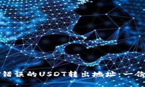 如何解决错误的USDT转出地址：一份详细指南