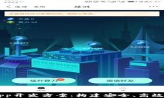 区块链技术App开发方案：构建安全、高效及透明