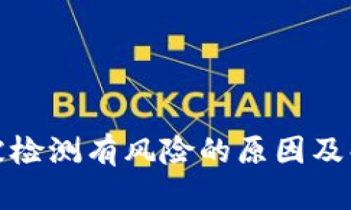 TP钱包被检测有风险的原因及解决方案