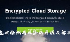 TP钱包被检测有风险的原因及解决方案