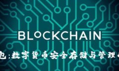 COBO钱包：数字货币安全存储与管理的领导者