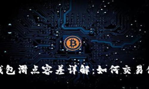 TP钱包滑点容差详解：如何交易体验