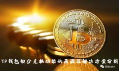 TP钱包缺少兑换功能的原因及解决方案分析