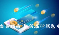 TP钱包观察区交易指南：如何在TP钱包中进行安全