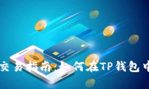 TP钱包观察区交易指南：如何在TP钱包中进行安全交易