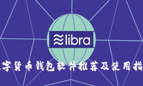 数字货币钱包软件推荐及使用指南