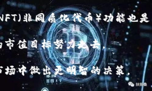   TP钱包未来市值是否能达到500亿？深度分析与投资前景 / 

 guanjianci TP钱包, 市值, 加密货币, 投资前景 /guanjianci 

近年来，加密货币市场的发展势头迅猛，吸引了越来越多的投资者关注。在这一背景下，TP钱包作为一种新兴的数字钱包，其是否能在未来达到500亿元的市值，成为了许多投资者热议的话题。本文将对TP钱包进行全面分析，探讨其市场潜力、竞争环境、风险以及未来的发展方向，以便帮助投资者做出更明智的决策。

TP钱包概述
TP钱包是一款专为数字资产管理而设计的数字钱包，旨在为用户提供安全、方便的加密货币存储及管理服务。随着区块链技术的不断发展，TP钱包在用户需求的推动下逐渐崭露头角。从最初的提供基本的代币存储功能，到如今支持多种数字资产交易，TP钱包不断升级，以满足用户日益增长的需求。

TP钱包的市场潜力
首先，我们需要分析TP钱包所在的行业背景。根据行业报告，全球加密货币用户已突破亿级，且还在持续增长之中。这为TP钱包提供了广阔的市场空间。其次，TP钱包的安全性和用户体验的提升成为其吸引用户的重要因素。TP钱包运用先进的加密技术，保障用户资产安全，同时，简洁的界面设计也使得新手用户容易上手。

进一步分析，随着区块链应用场景的不断拓展，特别是在DeFi（去中心化金融）、NFT（非同质化代币）等新兴领域的兴起，TP钱包能够迅速适应并整合这些新功能，为用户提供更为丰富的服务内容，从而提升用户留存率和活跃度。此外，TP钱包与多个主流交易所的合作，不断扩大用户基础以及市场影响力，也为其未来市值的增长提供了良好的前景。

竞争环境分析
然而，TP钱包也面临着激烈的竞争。市场上已有众多成熟的数字钱包，例如MetaMask、Trust Wallet等。这些竞争对手不仅在技术上有一定的优势，而且在用户群体和品牌影响力方面也占据了较强的市场地位。因此，TP钱包需要采取有效的市场推广策略，提升品牌知名度，并在产品功能、用户体验等方面进行持续创新，才能在竞争中占优。

值得注意的是，随着监管政策的逐步完善，合规性成为数字钱包发展的重要考量。TP钱包要在市场中成功突围，还需要关注政策动向，确保自身服务的合规性，这对TP钱包的长期发展将产生重要影响。

风险因素
在作出投资决策时，风险控制是投资者必须考虑的重要因素。TP钱包的风险主要体现在以下几个方面：首先是市场风险，加密货币市场波动性极大，价格的一些剧烈波动可能会对TP钱包的用户资产造成影响；其次是技术风险，尽管TP钱包在技术上进行了多重防护，但始终存在被黑客攻击的风险；最后，政策风险也不容忽视。各国对加密货币的监管政策尚不明朗，这可能会对TP钱包的运营产生一定的制约。

未来发展展望
尽管存在一定的风险，TP钱包依然具备较大的发展潜力。其未来的发展方向可能会集中在以下几个方面：第一，技术创新。TP钱包需不断提升安全性和用户体验，创新新的功能以满足用户需求；第二，市场拓展。TP钱包可以通过与不同区块链项目的深度合作，进一步扩大自身的用户基础；最后，社区建设。建立良好的用户社区，不仅可以提高用户的忠诚度，还有助于品牌口碑的传播。通过这些举措，TP钱包有可能在未来实现市值的飞跃，向500亿元目标迈进。

相关问题解答

问题一：TP钱包的安全性如何保障？
安全性是数字钱包用户最为关心的因素。TP钱包在安全性方面采取了多种措施，包括但不限于多层加密技术、冷存储方案和双重认证等。通过多层加密技术，TP钱包保证用户的私钥和交易数据不会被轻易获取。冷存储方案则避免了资产在网络环境中的风险，确保用户的资产在非在线状态下进行存储。此外，双重认证步骤能有效降低账号被盗的风险，进一步增强用户的安全感。

除了这些技术手段外，TP钱包还建立了应急响应机制，以快速处理任何安全事件。这种机制能够在潜在的安全威胁被发现时，立即进行评估和响应，确保用户资产的安全。在社区方面，TP钱包定期发布安全提示，提醒用户注意保护自己的账户安全，提高用户的安全意识，形成良好的安全防护体系。

问题二：TP钱包与其他数字钱包相比的优势是什么？
TP钱包相较于其他数字钱包的优势主要体现在用户体验、功能多样性、以及行业合作等方面。在用户体验上，TP钱包注重界面的简洁与易用性，为新手和普通用户提供了良好的使用环境；在功能多样性方面，TP钱包不仅支持多种主流加密货币的存储与交易，而且不断增加新的功能，如兑换、理财等，满足更多用户的需求。

此外，TP钱包通过与多个区块链项目的合作，不断拓展自身的生态系统，提升品牌影响力。例如，TP钱包可能与某个新兴的DeFi项目合作，成为其官方推荐钱包，从而吸引用户使用并增加活跃度。这种创新的市场合作模式为TP钱包带来了更多的用户流量，也使其在市场竞争中更加突出。

问题三：TP钱包的用户群体分布是怎样的？
TP钱包的用户群体相对广泛，主要分为三类：初学者、中级用户以及专业投资者。对于初学者来说，TP钱包提供的简洁易用的界面使得他们能够快速上手，了解和参与到数字货币的生态中；而中级用户则更多地关注钱包的各种功能特性，TP钱包在资产管理、交易便捷度等方面满足了他们的需求；专业投资者则通常会更加关注于安全性及技术细节，TP钱包的多重安全保障机制在这方面得到了认可。

整体来看，TP钱包通过不断的市场推广和功能完善，吸引了大批用户，为其未来的发展奠定了良好的基础。此外，TP钱包还积极构建社区，鼓励用户之间的交流与分享，增强用户之间的粘性和忠诚度，为产品的持续改进提供用户反馈。

问题四：未来TP钱包可能会扩展哪些新功能？
为了保持竞争力和响应市场需求，TP钱包有可能在未来进一步扩展多种新功能。首先，DeFi功能的整合将是其重点方向之一，TP钱包可以通过提供流动性挖掘、借贷、收益农业等功能，帮助用户获取更多收益；其次，NFT（非同质化代币）功能也是一个重要的发展领域，TP钱包可以考虑增设NFT聚合平台，支持用户交易和管理NFT资产。

此外，TP钱包可以进一步分析用户需求，推出个性化的资产管理、自动化交易等创新功能，提升用户体验。在越来越多的用户涌入加密货币市场的情况下，TP钱包有望通过不断创新，保持持续增长的动力，朝着更高的市值目标努力走去。

总之，在评估TP钱包能否达到500亿元市值的问题上，我们需要综合考虑市场潜力、竞争环境、风险因素以及产品未来的发展方向等多方面因素。希望本文的分析能为投资者提供有价值的参考，帮助他们在复杂的市场中做出更明智的决策。