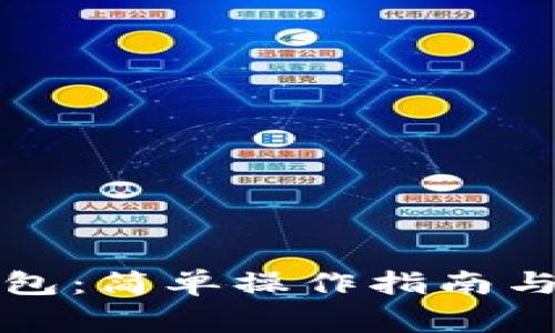 如何登录TP钱包：简单操作指南与常见问题解答