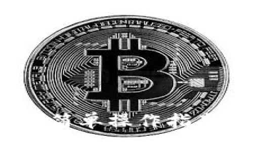 如何登录TP钱包：简单操作指南与常见问题解答