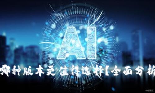 tp钱包哪种版本更值得选择？全面分析及建议