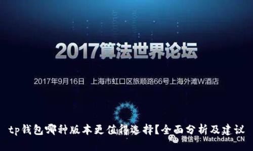 tp钱包哪种版本更值得选择？全面分析及建议