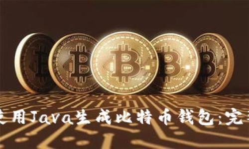 如何使用Java生成比特币钱包：完整指南