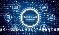 : 如何使用TP钱包查询主网信息？详细指南与常见